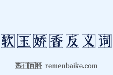 软玉娇香反义词是什么意思的图片